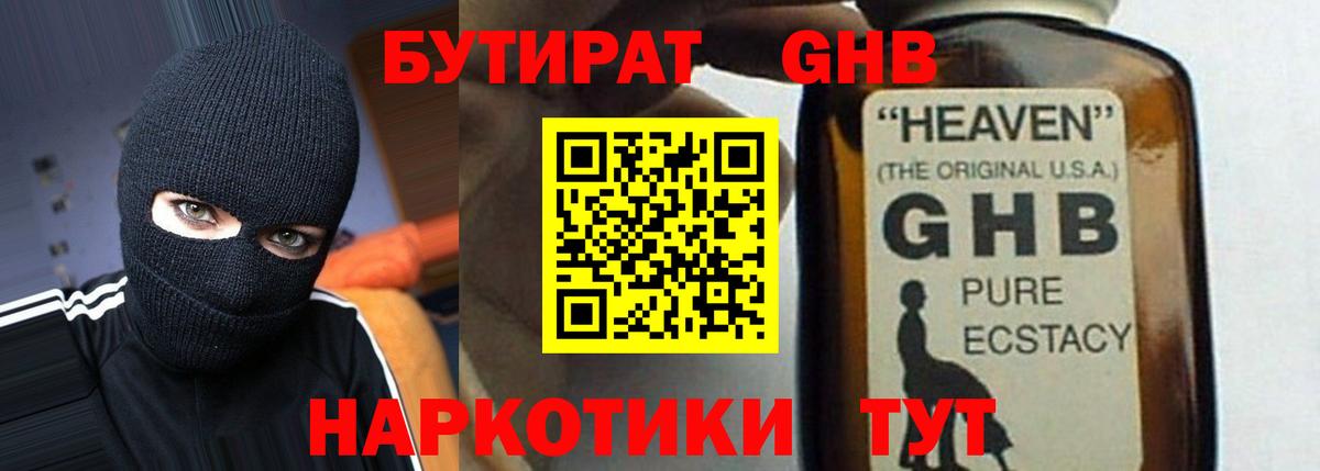 БУТИРАТ оксибутират Полысаево