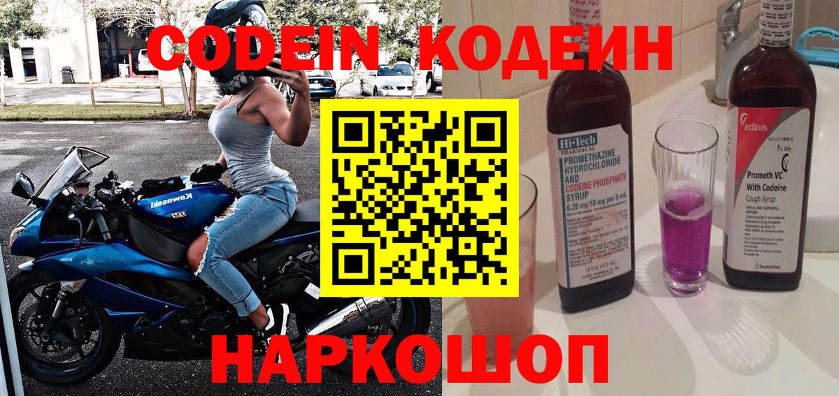 Кодеин напиток Lean (лин)  Вход с VPN  Полысаево 