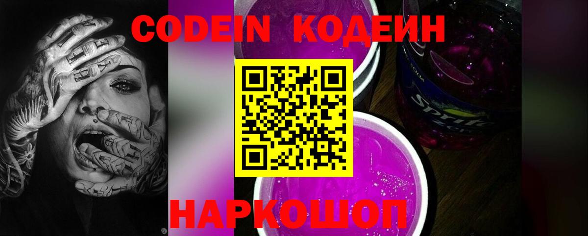 Codein Purple Drank Полысаево